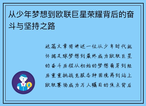 从少年梦想到欧联巨星荣耀背后的奋斗与坚持之路