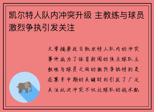 凯尔特人队内冲突升级 主教练与球员激烈争执引发关注