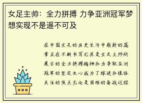 女足主帅：全力拼搏 力争亚洲冠军梦想实现不是遥不可及