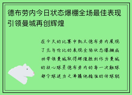 德布劳内今日状态爆棚全场最佳表现引领曼城再创辉煌