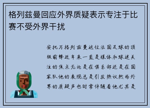 格列兹曼回应外界质疑表示专注于比赛不受外界干扰