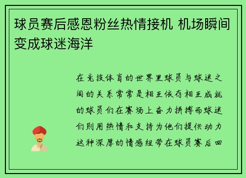 球员赛后感恩粉丝热情接机 机场瞬间变成球迷海洋
