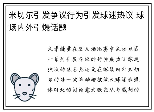 米切尔引发争议行为引发球迷热议 球场内外引爆话题
