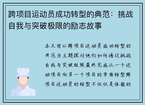 跨项目运动员成功转型的典范：挑战自我与突破极限的励志故事