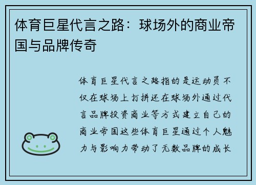 体育巨星代言之路：球场外的商业帝国与品牌传奇