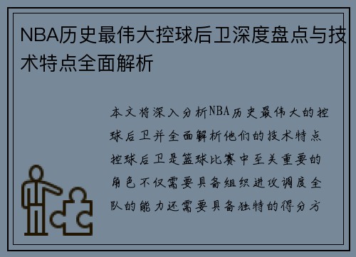 NBA历史最伟大控球后卫深度盘点与技术特点全面解析