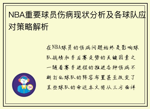 NBA重要球员伤病现状分析及各球队应对策略解析