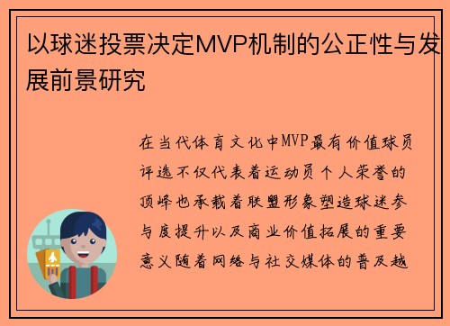 以球迷投票决定MVP机制的公正性与发展前景研究