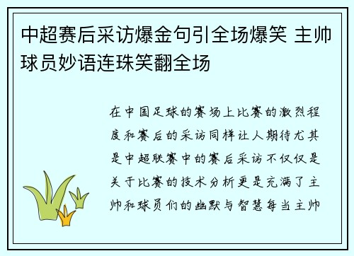 中超赛后采访爆金句引全场爆笑 主帅球员妙语连珠笑翻全场