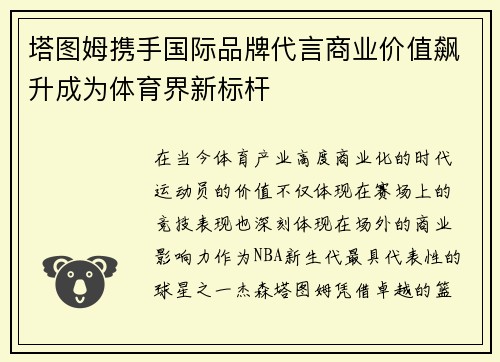 塔图姆携手国际品牌代言商业价值飙升成为体育界新标杆
