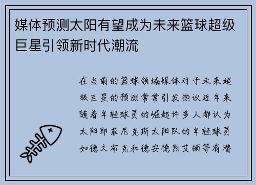 媒体预测太阳有望成为未来篮球超级巨星引领新时代潮流