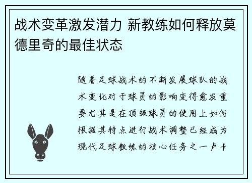 战术变革激发潜力 新教练如何释放莫德里奇的最佳状态