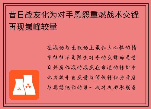 昔日战友化为对手恩怨重燃战术交锋再现巅峰较量