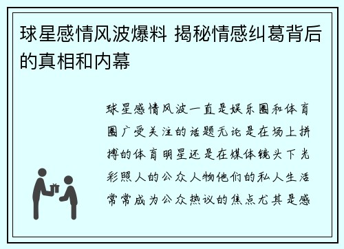 球星感情风波爆料 揭秘情感纠葛背后的真相和内幕