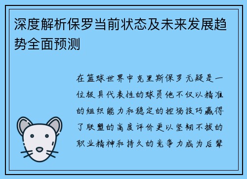 深度解析保罗当前状态及未来发展趋势全面预测