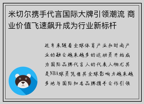 米切尔携手代言国际大牌引领潮流 商业价值飞速飙升成为行业新标杆