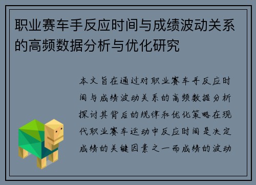 职业赛车手反应时间与成绩波动关系的高频数据分析与优化研究