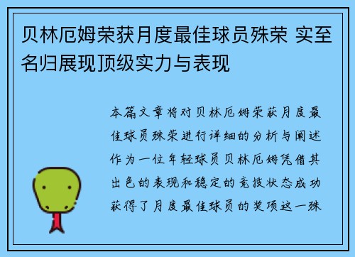 贝林厄姆荣获月度最佳球员殊荣 实至名归展现顶级实力与表现