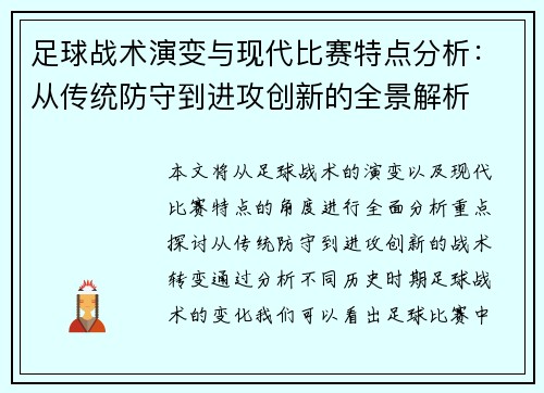 足球战术演变与现代比赛特点分析：从传统防守到进攻创新的全景解析