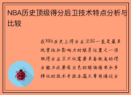 NBA历史顶级得分后卫技术特点分析与比较