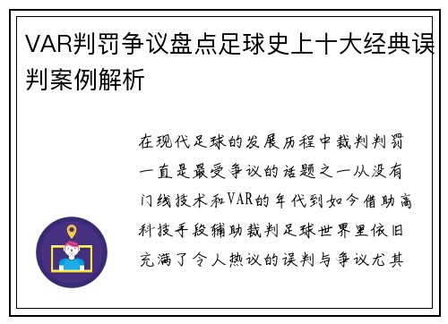 VAR判罚争议盘点足球史上十大经典误判案例解析