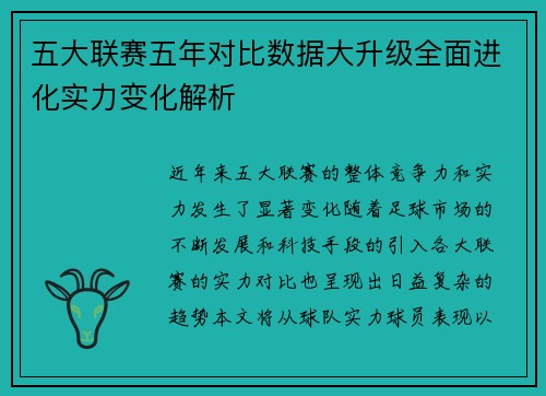 五大联赛五年对比数据大升级全面进化实力变化解析