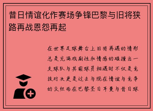 昔日情谊化作赛场争锋巴黎与旧将狭路再战恩怨再起