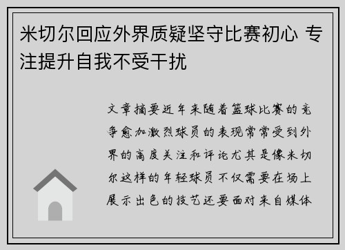 米切尔回应外界质疑坚守比赛初心 专注提升自我不受干扰 米切尔回应外界质疑坚守比赛初心 专注提升自我不受干扰