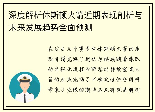 深度解析休斯顿火箭近期表现剖析与未来发展趋势全面预测