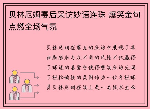 贝林厄姆赛后采访妙语连珠 爆笑金句点燃全场气氛