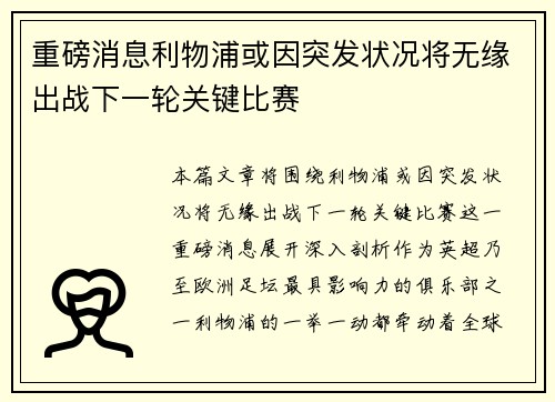 重磅消息利物浦或因突发状况将无缘出战下一轮关键比赛