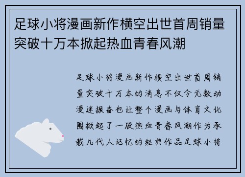 足球小将漫画新作横空出世首周销量突破十万本掀起热血青春风潮