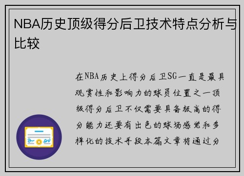 NBA历史顶级得分后卫技术特点分析与比较