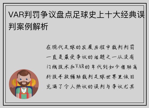 VAR判罚争议盘点足球史上十大经典误判案例解析