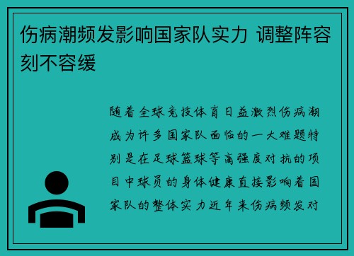 伤病潮频发影响国家队实力 调整阵容刻不容缓