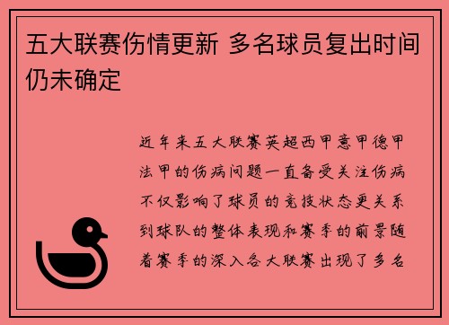 五大联赛伤情更新 多名球员复出时间仍未确定