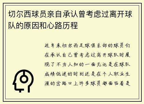 切尔西球员亲自承认曾考虑过离开球队的原因和心路历程