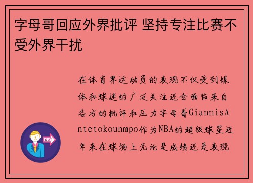字母哥回应外界批评 坚持专注比赛不受外界干扰