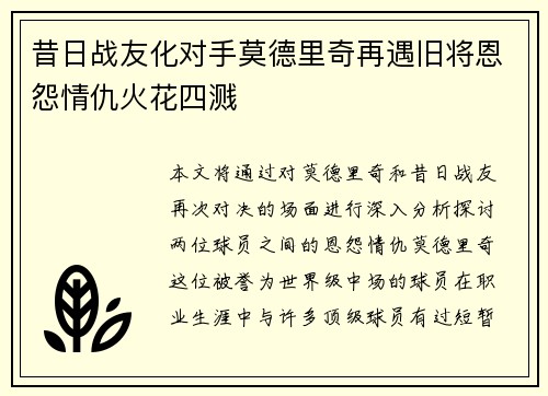 昔日战友化对手莫德里奇再遇旧将恩怨情仇火花四溅