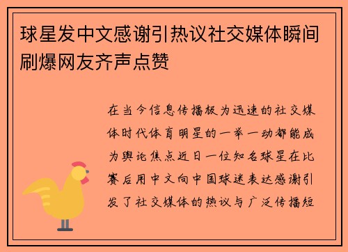 球星发中文感谢引热议社交媒体瞬间刷爆网友齐声点赞