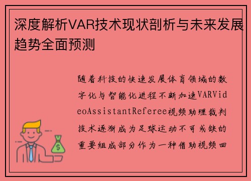深度解析VAR技术现状剖析与未来发展趋势全面预测