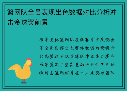 篮网队全员表现出色数据对比分析冲击金球奖前景