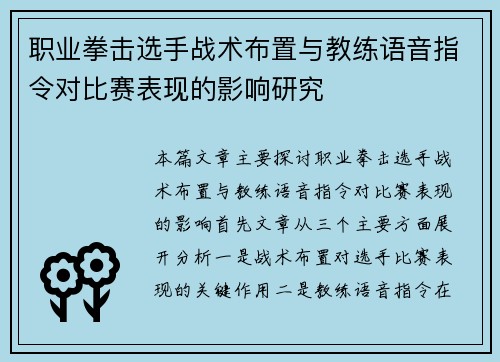 职业拳击选手战术布置与教练语音指令对比赛表现的影响研究