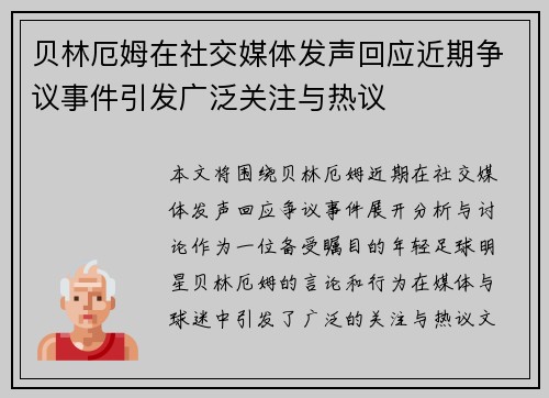 贝林厄姆在社交媒体发声回应近期争议事件引发广泛关注与热议