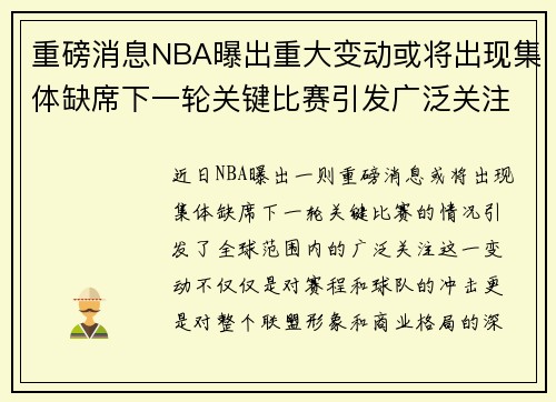 重磅消息NBA曝出重大变动或将出现集体缺席下一轮关键比赛引发广泛关注