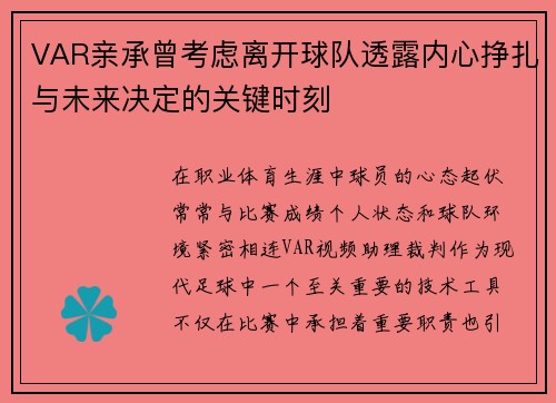 VAR亲承曾考虑离开球队透露内心挣扎与未来决定的关键时刻 VAR亲承曾考虑离开球队透露内心挣扎与未来决定的关键时刻