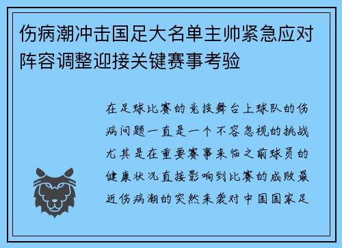 伤病潮冲击国足大名单主帅紧急应对阵容调整迎接关键赛事考验 伤病潮冲击国足大名单主帅紧急应对阵容调整迎接关键赛事考验