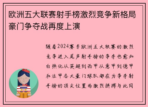 欧洲五大联赛射手榜激烈竞争新格局豪门争夺战再度上演 欧洲五大联赛射手榜激烈竞争新格局豪门争夺战再度上演
