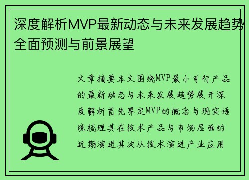 深度解析MVP最新动态与未来发展趋势全面预测与前景展望