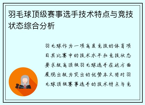 羽毛球顶级赛事选手技术特点与竞技状态综合分析 羽毛球顶级赛事选手技术特点与竞技状态综合分析